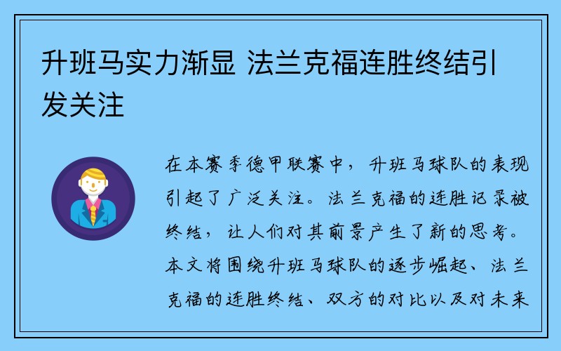 升班马实力渐显 法兰克福连胜终结引发关注