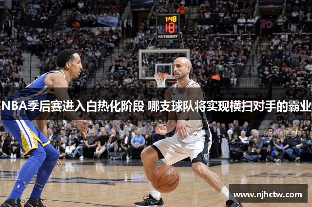 NBA季后赛进入白热化阶段 哪支球队将实现横扫对手的霸业