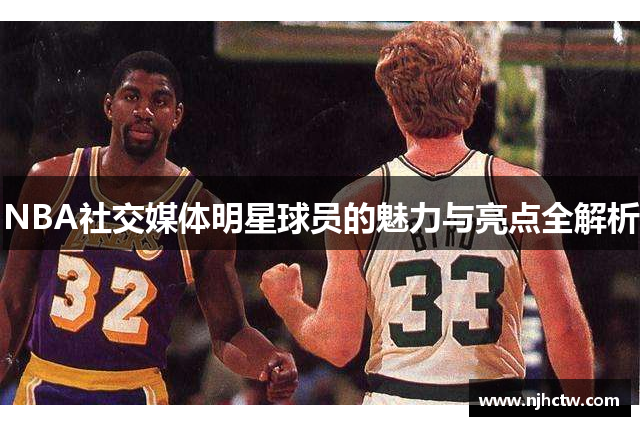 NBA社交媒体明星球员的魅力与亮点全解析