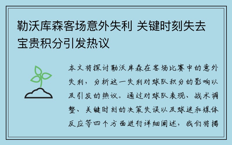 勒沃库森客场意外失利 关键时刻失去宝贵积分引发热议