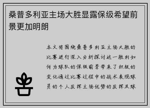 桑普多利亚主场大胜显露保级希望前景更加明朗