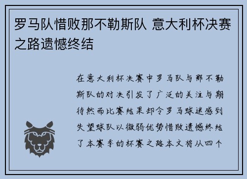 罗马队惜败那不勒斯队 意大利杯决赛之路遗憾终结