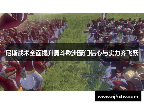 尼斯战术全面提升勇斗欧洲豪门信心与实力齐飞跃