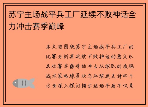 苏宁主场战平兵工厂延续不败神话全力冲击赛季巅峰