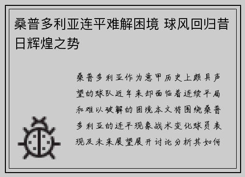 桑普多利亚连平难解困境 球风回归昔日辉煌之势