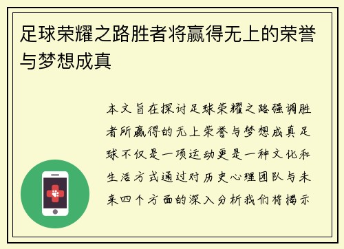 足球荣耀之路胜者将赢得无上的荣誉与梦想成真