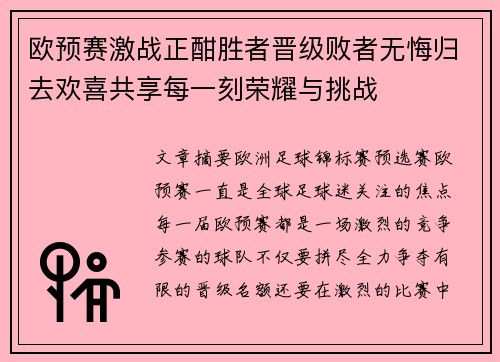 欧预赛激战正酣胜者晋级败者无悔归去欢喜共享每一刻荣耀与挑战