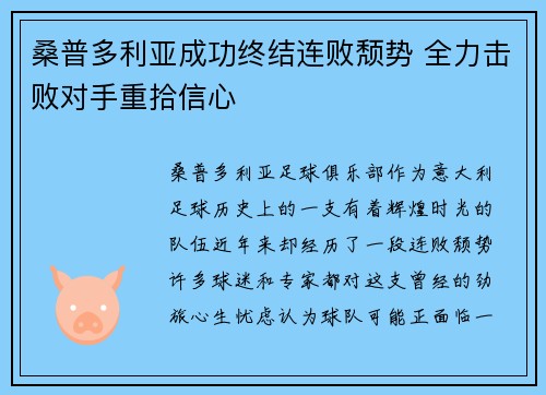 桑普多利亚成功终结连败颓势 全力击败对手重拾信心