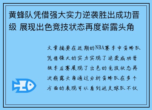 黄蜂队凭借强大实力逆袭胜出成功晋级 展现出色竞技状态再度崭露头角