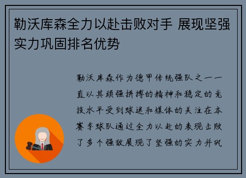 勒沃库森全力以赴击败对手 展现坚强实力巩固排名优势