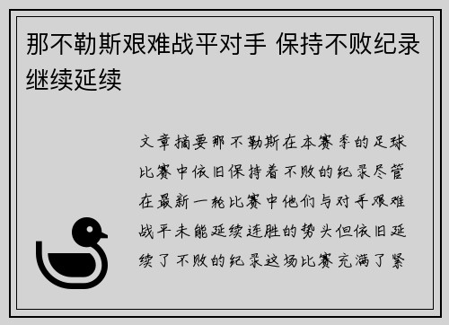 那不勒斯艰难战平对手 保持不败纪录继续延续