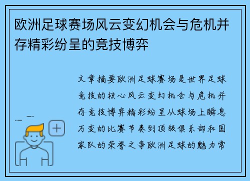 欧洲足球赛场风云变幻机会与危机并存精彩纷呈的竞技博弈