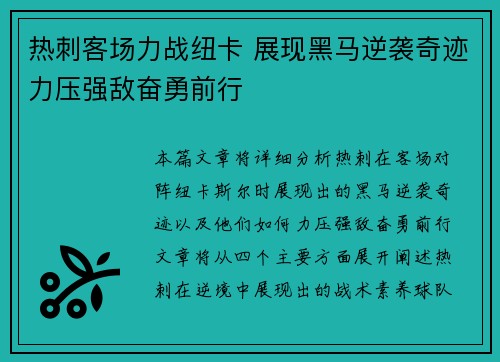 热刺客场力战纽卡 展现黑马逆袭奇迹力压强敌奋勇前行