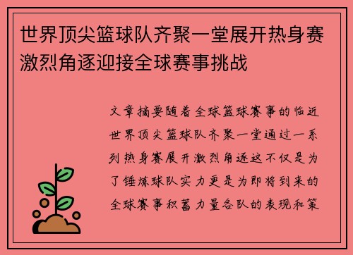 世界顶尖篮球队齐聚一堂展开热身赛激烈角逐迎接全球赛事挑战