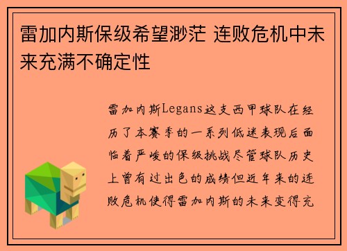 雷加内斯保级希望渺茫 连败危机中未来充满不确定性