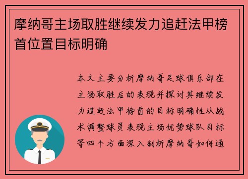 摩纳哥主场取胜继续发力追赶法甲榜首位置目标明确