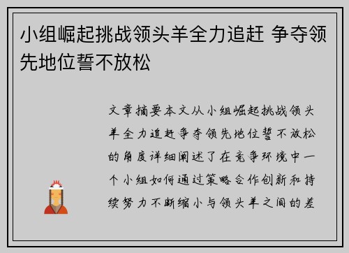 小组崛起挑战领头羊全力追赶 争夺领先地位誓不放松