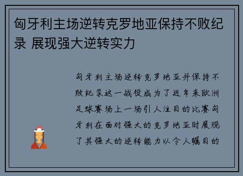 匈牙利主场逆转克罗地亚保持不败纪录 展现强大逆转实力