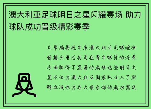 澳大利亚足球明日之星闪耀赛场 助力球队成功晋级精彩赛季