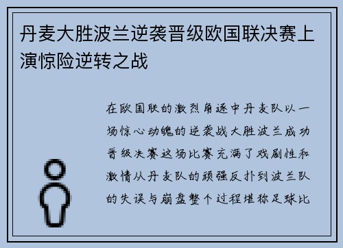 丹麦大胜波兰逆袭晋级欧国联决赛上演惊险逆转之战