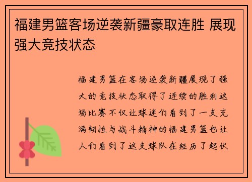 福建男篮客场逆袭新疆豪取连胜 展现强大竞技状态