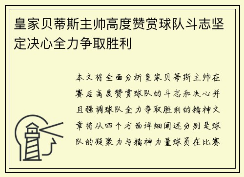 皇家贝蒂斯主帅高度赞赏球队斗志坚定决心全力争取胜利