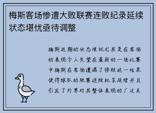 梅斯客场惨遭大败联赛连败纪录延续状态堪忧亟待调整