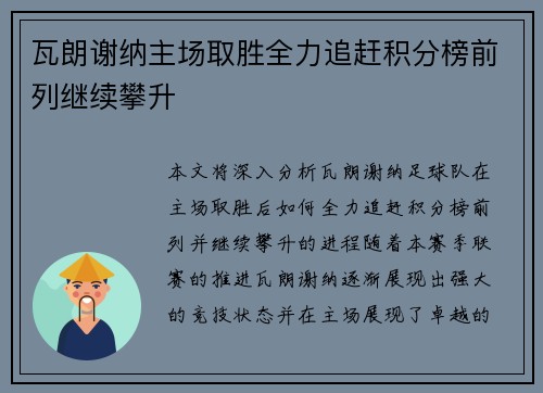 瓦朗谢纳主场取胜全力追赶积分榜前列继续攀升