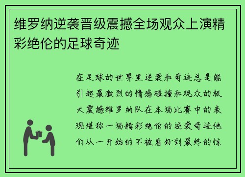 维罗纳逆袭晋级震撼全场观众上演精彩绝伦的足球奇迹