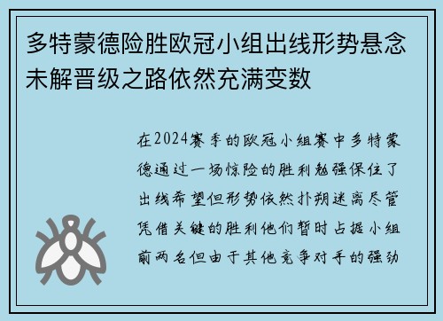 多特蒙德险胜欧冠小组出线形势悬念未解晋级之路依然充满变数