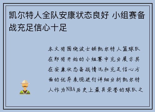 凯尔特人全队安康状态良好 小组赛备战充足信心十足