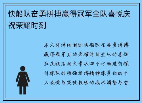 快船队奋勇拼搏赢得冠军全队喜悦庆祝荣耀时刻