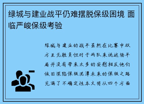 绿城与建业战平仍难摆脱保级困境 面临严峻保级考验