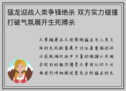 猛龙迎战人类争锋绝杀 双方实力碰撞打破气氛展开生死搏杀