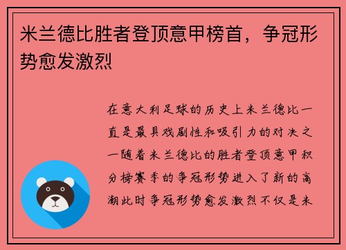 米兰德比胜者登顶意甲榜首，争冠形势愈发激烈