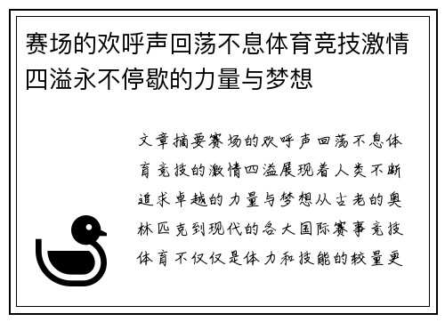 赛场的欢呼声回荡不息体育竞技激情四溢永不停歇的力量与梦想