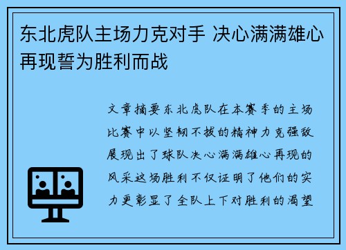 东北虎队主场力克对手 决心满满雄心再现誓为胜利而战