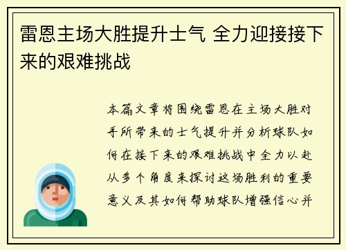 雷恩主场大胜提升士气 全力迎接接下来的艰难挑战