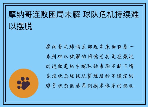 摩纳哥连败困局未解 球队危机持续难以摆脱