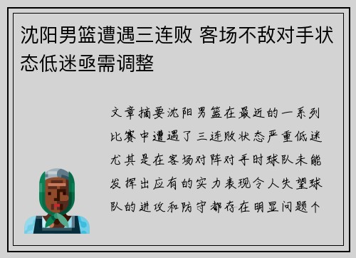 沈阳男篮遭遇三连败 客场不敌对手状态低迷亟需调整