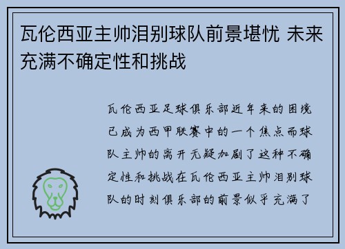 瓦伦西亚主帅泪别球队前景堪忧 未来充满不确定性和挑战