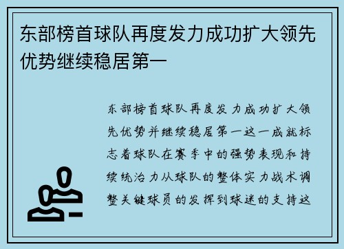 东部榜首球队再度发力成功扩大领先优势继续稳居第一