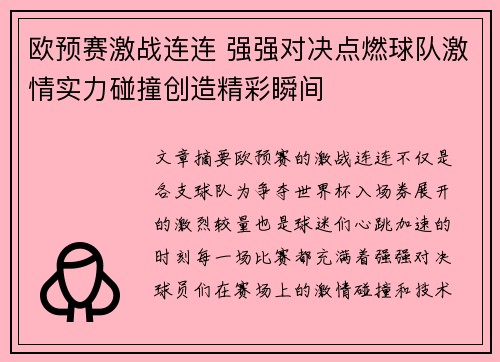 欧预赛激战连连 强强对决点燃球队激情实力碰撞创造精彩瞬间