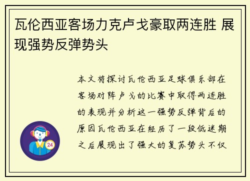 瓦伦西亚客场力克卢戈豪取两连胜 展现强势反弹势头