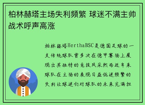 柏林赫塔主场失利频繁 球迷不满主帅战术呼声高涨