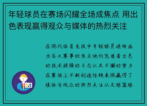 年轻球员在赛场闪耀全场成焦点 用出色表现赢得观众与媒体的热烈关注