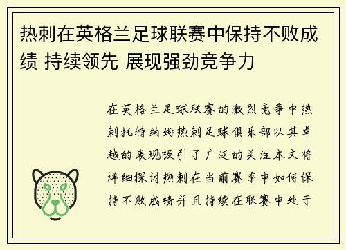 热刺在英格兰足球联赛中保持不败成绩 持续领先 展现强劲竞争力