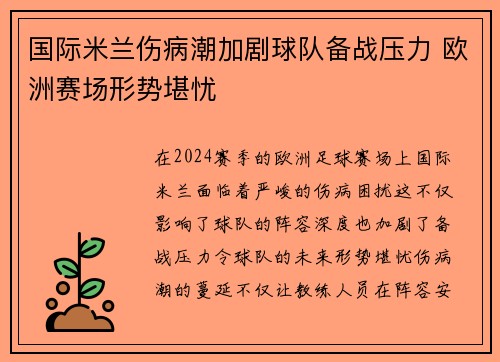 国际米兰伤病潮加剧球队备战压力 欧洲赛场形势堪忧