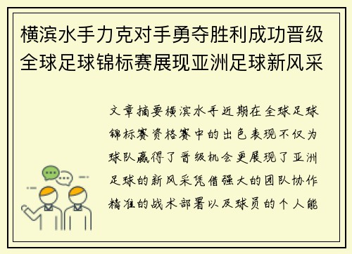 横滨水手力克对手勇夺胜利成功晋级全球足球锦标赛展现亚洲足球新风采