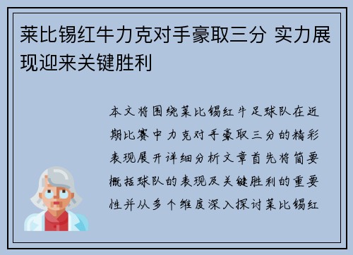 莱比锡红牛力克对手豪取三分 实力展现迎来关键胜利